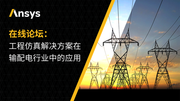 诚邀 | 在线论坛:工程仿真解决方案在输配电行业中的应用的图1